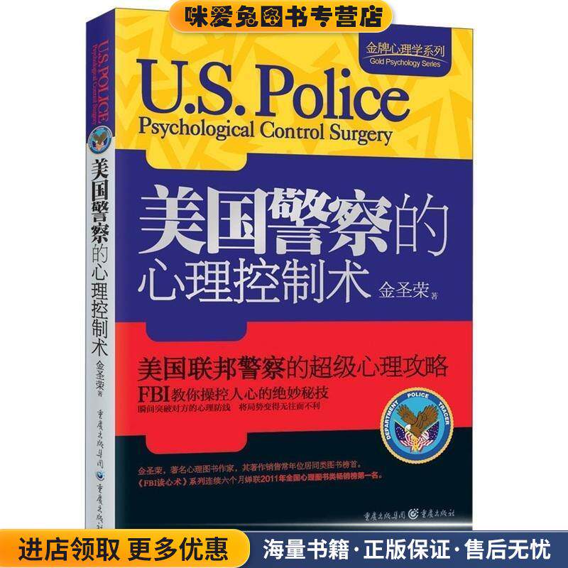 金牌心理学系列:美国警察的心理控制术(正版收藏品)金圣荣 著重庆出版集团，重庆出版社9787229056056