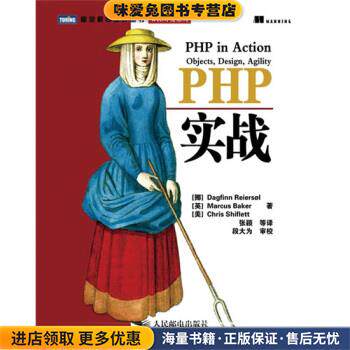 图灵程序设计丛书:PHP实战(正版收藏品)[挪] 雷勒索,[英] 贝克,[美] 史夫利特 著,张颖 等人民邮电出版社9787115217455