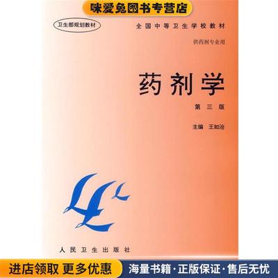 药剂学(正版收藏品)王如治　主编人民卫生出版社9787117025621