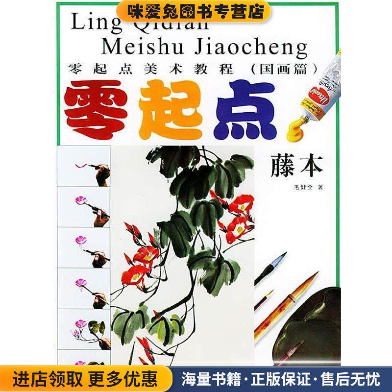 零起点美术教程：国画藤本(正版收藏品)张大钧,毛健全福建美术出版社9787539311203