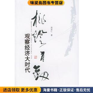 挑灯看剑:观察经济大时代(正版收藏品)周其仁 著北京大学出版社9787301102459