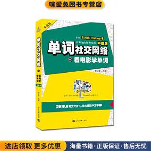 单词社交网络-看电影学单词-中级版(正版收藏品)史江澎世界知识出版社9787501241125