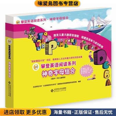 攀登英语阅读系列:神奇字母组合(正版收藏品)北京师范大学“认知神经科学与学习”国家重点实验室攀登英语项目组北京师范大学出版