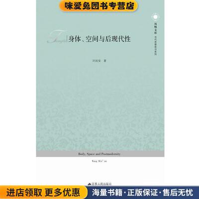 身体、空间与后现代性(正版收藏品)江民安　著江苏人民出版社9787214168351