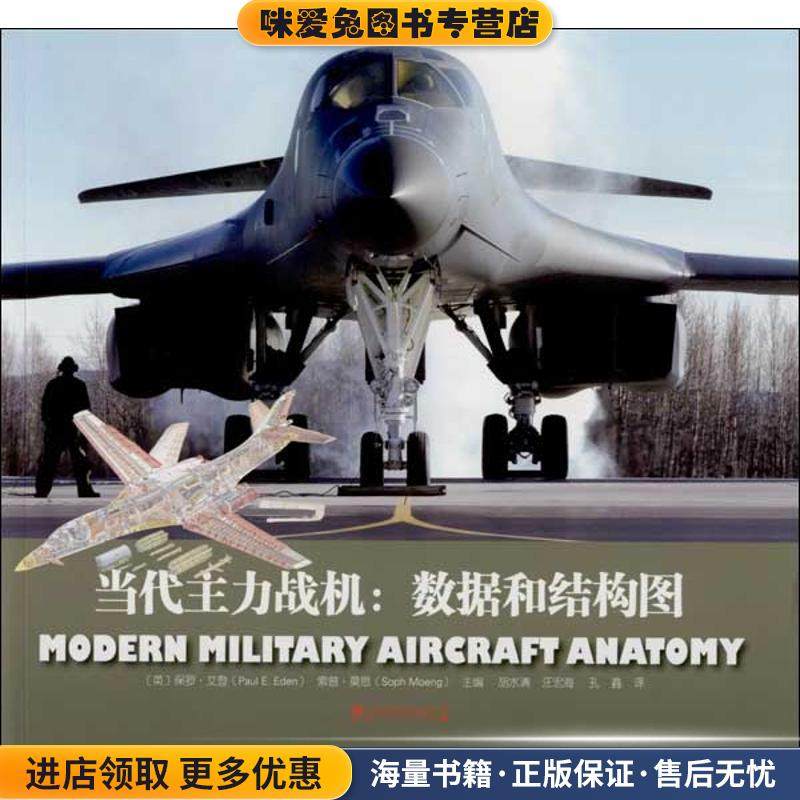 当代主力战机:数据和结构图(正版收藏品)[英] 保罗·艾登(Paul E.Eden),[英] 索普·莫恩(Soph Moeng) 编 胡水清,汪宏海,孔鑫 译中