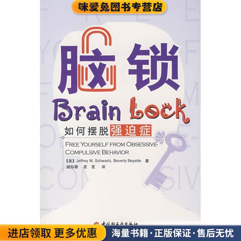 脑锁:如何摆脱强迫症(正版收藏品)[美] 施瓦兹（Schwartz J.M.） 著,谢际春,茗茗 译中国轻工业出版社9787501962020