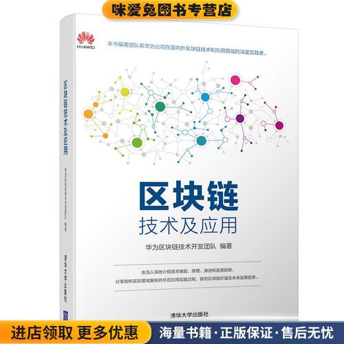 区块链技术及应用(正版收藏品)华为区块链技术开发团队清华大学出