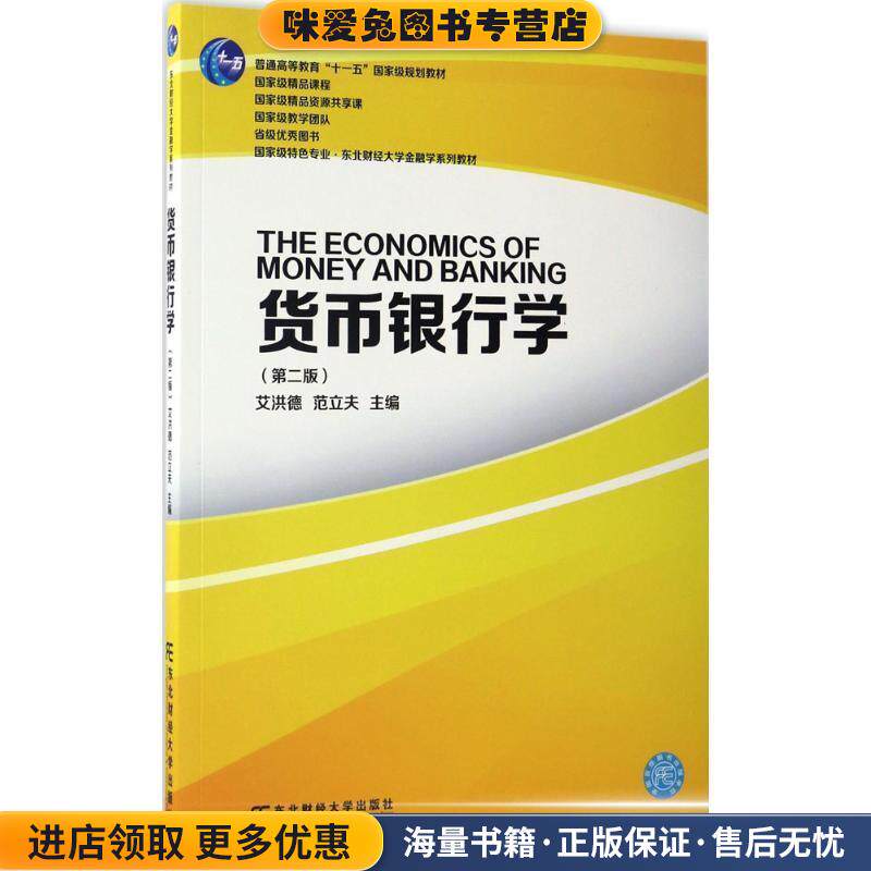 货币银行学(正版收藏品)艾洪德 范立夫东北财经大学出版社有限责任公司9787565427060