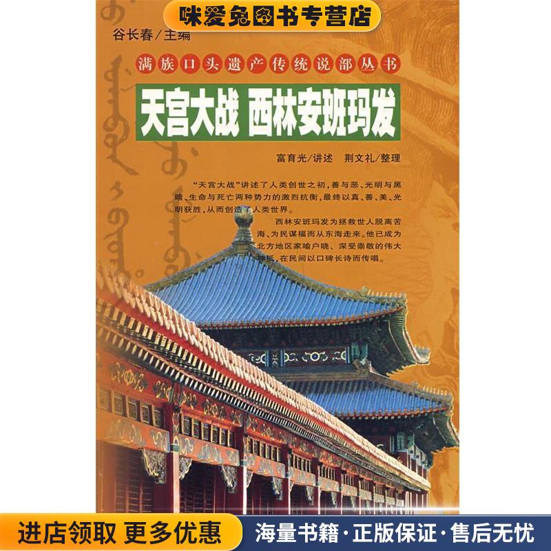 天宫大战 西林安班玛发 满族口头遗产传统说部丛书(正版收藏品)富育光　讲述,荆文礼　整理吉林人民出版社9787206061004