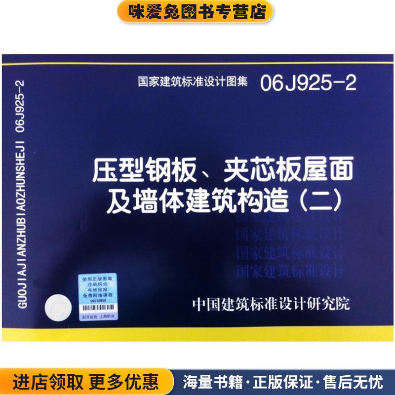 压型板刚、夹芯板屋面及墙体建筑构造(正版收藏品)中国建筑标准设计研究院 组织编制中国计划出版社9787801777843