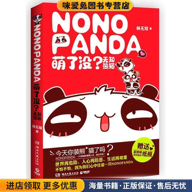 萌了没？无知熊猫(正版收藏品)林无知湖南文艺出版社9787540455200