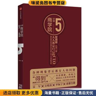 5分钟商学院 管理篇(正版收藏品)刘润中信出版社9787508685397