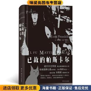 收藏品 意 路易吉·皮兰德娄 已故 刘儒庭四川人民出版 正版 LuigiPirandello 社9787220114731 帕斯卡尔