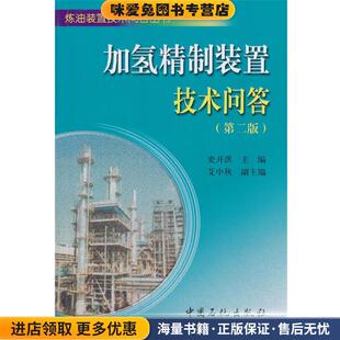 加氢精制装置技术问答(正版收藏品)史开洪中国石化出版社有限公司9787511424648