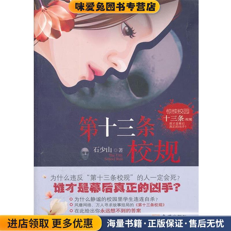 第十三条校规(正版收藏品)石少山　著金城出版社9787515503172