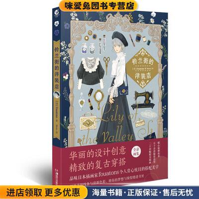 铃兰街的洋装店(正版收藏品)天闻角川出品著,Slivery 译湖南美术出版社9787535690555