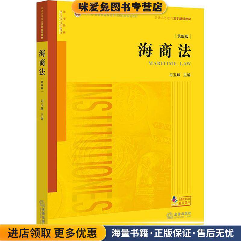 海商法(正版收藏品)司玉琢 著法律出版社9787519718909