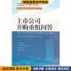 正版 收藏品 深圳证券交易所创业企业培训中心 上市公司并购重组问答 编中国财政经济出版 社9787509550939