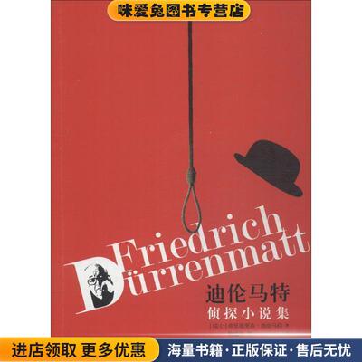 迪伦马特侦探小说集(正版收藏品)(瑞士)弗里德里希·迪伦马特(Friedrich Durrenmatt)人民文学出版社9787020144082