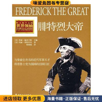 腓特烈大帝(正版收藏品)(美)基特里奇　著,蔡朝旭　译工人出版社9787500845904