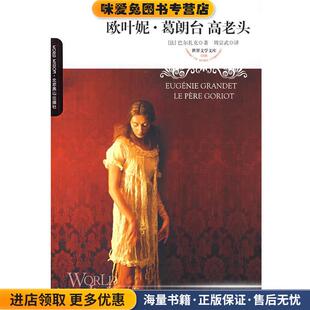 欧叶妮·葛朗台 高老头(正版收藏品)(法)巴尔扎克 著,周宗武 译北京燕山出版社9787540213664