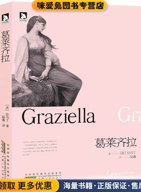 双壁文丛:葛莱齐拉(正版收藏品)阿尔封斯•德•拉马丁(Lamatrine A.)时代出版传媒股份有限公司,安徽人民出版社9787212053369