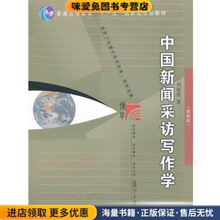 中国新闻采访写作学(正版收藏品)刘海贵 著复旦大学出版社9787309084856