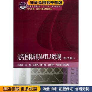 过程控制及其MATLAB实现(正版收藏品)方康玲 编电子工业出版社9787121211614