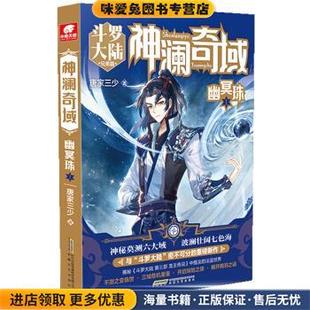 神澜奇域：幽冥珠1(正版收藏品)唐家三少 著安徽文艺出版社9787539670621