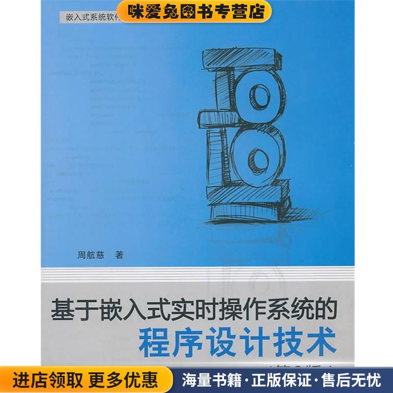 基于嵌入式实时操作系统的程序设计技术(正版收藏品)周航慈 著北京航空航天大学出版社9787512402508