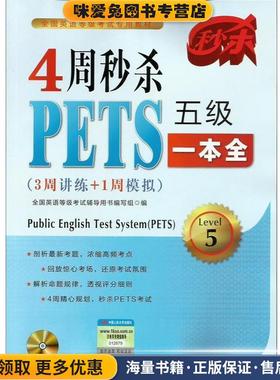 4周秒杀PETS五级一本全(正版收藏品)全国英语等级考试辅导用书编写组　编中国人民大学出版社9787300186634