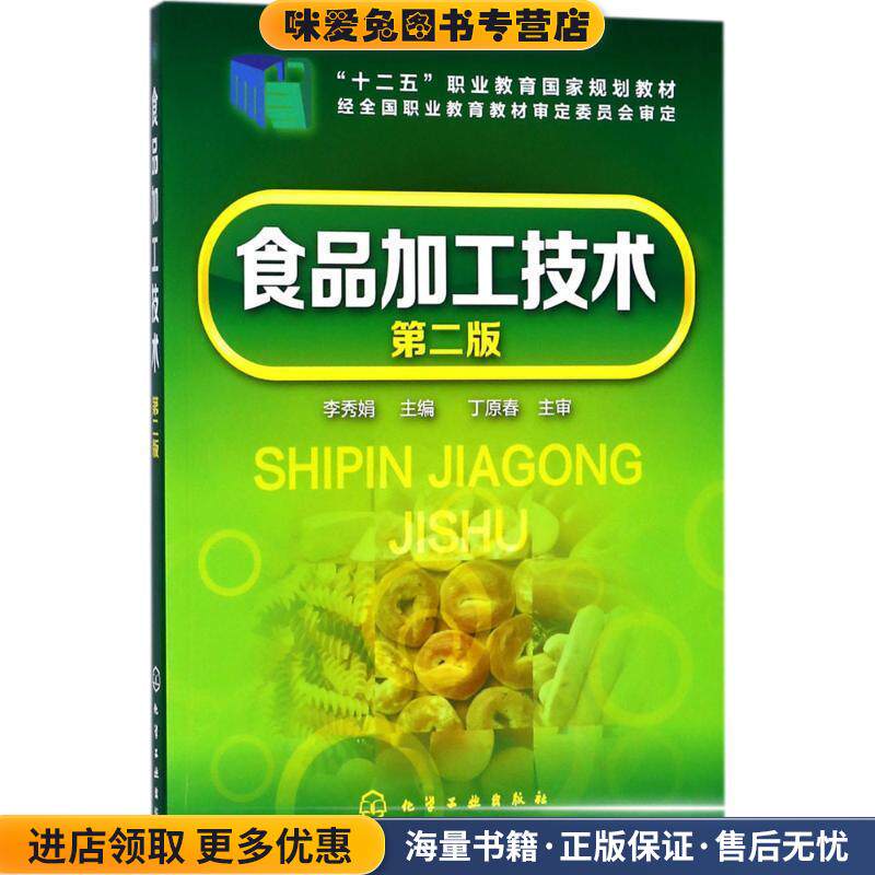 食品加工技术(正版收藏品)李秀娟 编化学工业出版社9787122317384