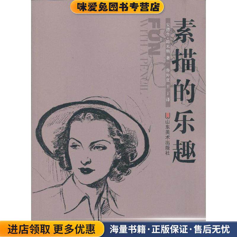 素描的乐趣(正版收藏品)安德鲁•路米斯山东美术出版社9787533042950