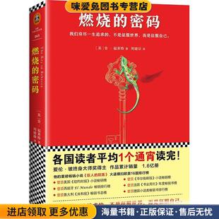 周婧劼 社9787549623938 收藏品 Ken Follett 肯·福莱特 正版 英 译文汇出版 燃烧 著 密码