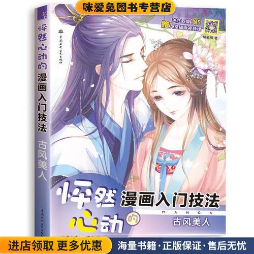 怦然心动的漫画入门技法古风美人(正版收藏品)哒哒猫水利水电出版社9787517064312
