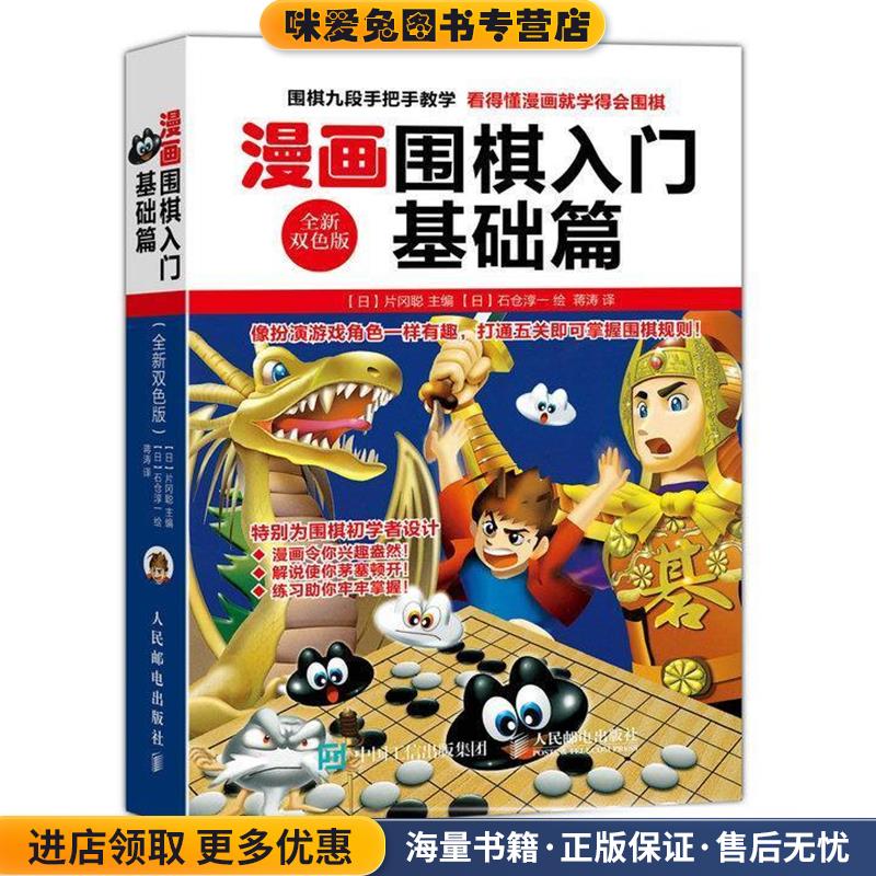 漫画围棋入门基础篇(正版收藏品)【日】片冈聪人民邮电出版社9787115412003