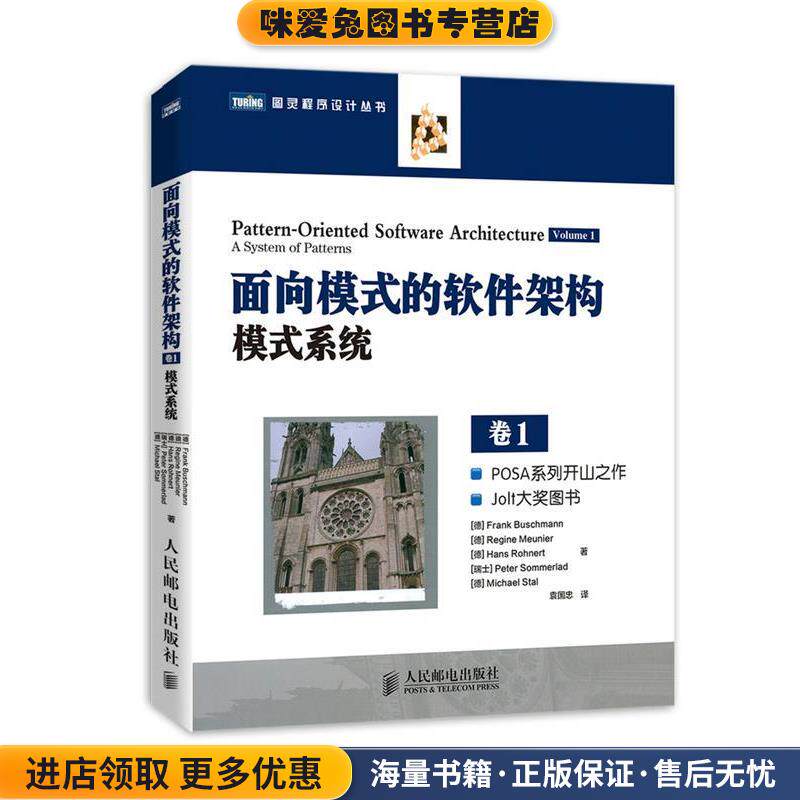 面向模式的软件架构，卷1:模式系统(正版收藏品)布施曼 (Frank Buschmann)人民邮电出版社9787115332158