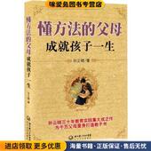 父母成就孩子 长江文艺出版 一生 收藏品 懂方法 集团 正版 孙云晓湖北长江出版 社9787535448026