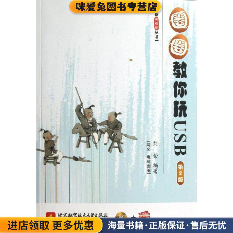 圈圈教你玩USB(正版收藏品)刘荣北京航空航天大学出版社9787512410923