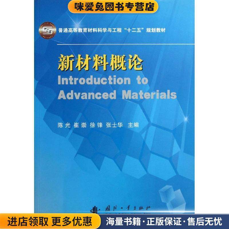 新材料概论(正版收藏品)陈光 等 编国防工业出版社9787118084825,书籍/杂志/报纸,工业技术其它,淘宝优惠券,粉丝福利购,淘宝优惠卷