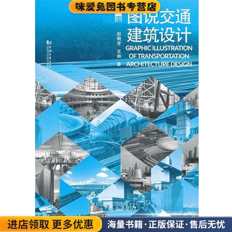 图说建筑设计:图说交通建筑设计赵晓芳同济大学出版社97875608540