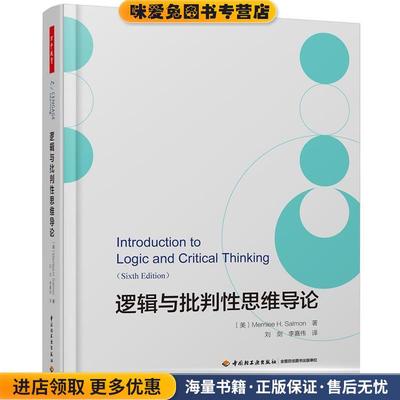万千教育·逻辑与批判性思维导论(正版收藏品)(美)梅里利·H.萨蒙(MerrileeH.Salmon) 著,刘剑,李嘉伟 译中国轻工业出版社