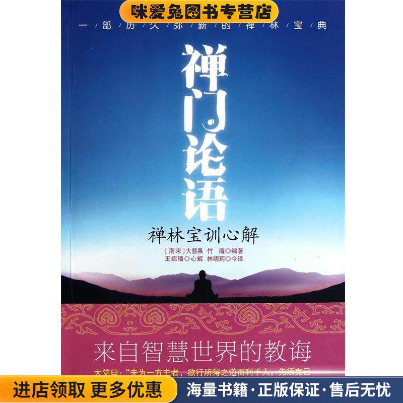 禅门论语:禅林宝训心解(正版收藏品)大慧杲 等 著,林明珂 译国际文化出版公司9787512501461