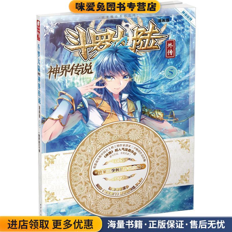 斗罗大陆外传神界传说5(正版收藏品)唐家三少湖南少年儿童出版社9787556213788