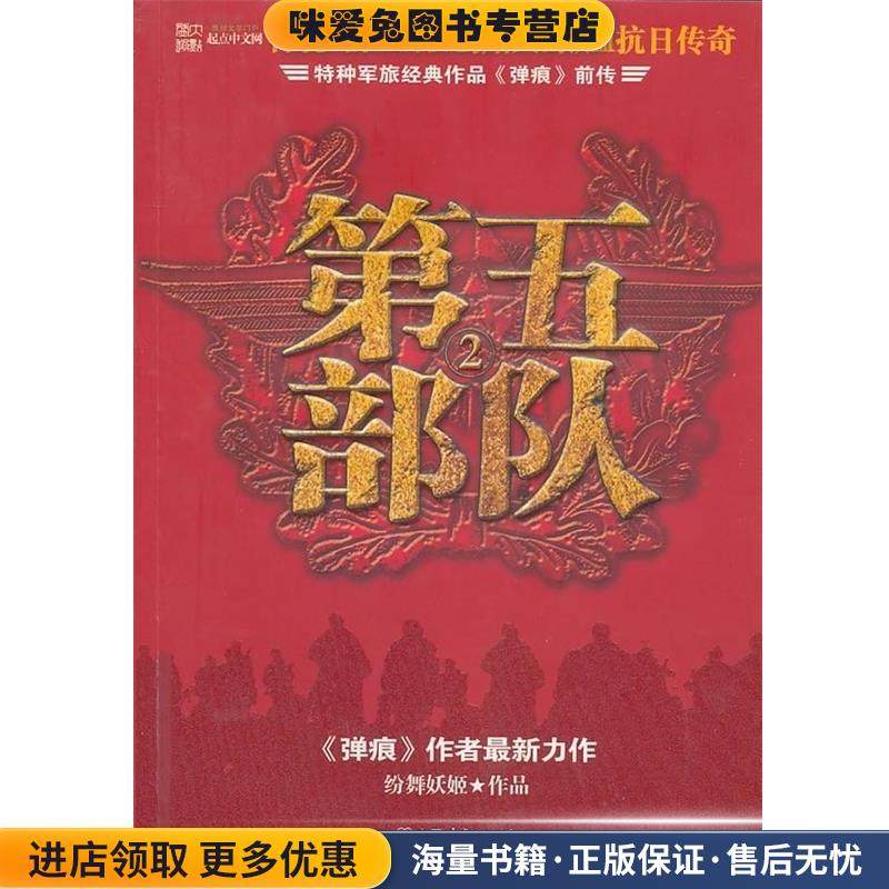 第五部队2:特种军旅经典作品弹痕前传(正版收藏品)纷舞妖姬 著中国友谊出版公司9787505718838