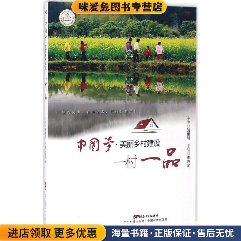 中国梦·美丽乡村建设:一村一品(正版收藏品)陈兴汉广东科技出版社9787535965578
