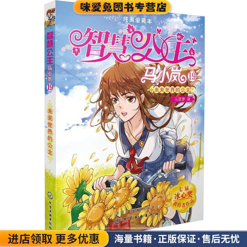 智慧公主马小岚纯美爱藏本19:未来世界的公主(正版收藏品)马翠萝 著化学工业出版社9787122318077