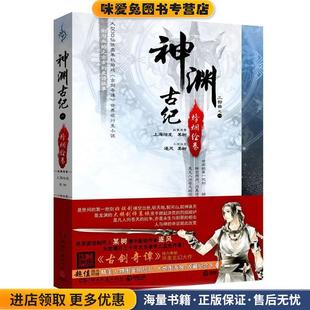 神渊古纪·烽烟绘卷(正版收藏品)某树,逐风　著湖南文艺出版社9787540456689