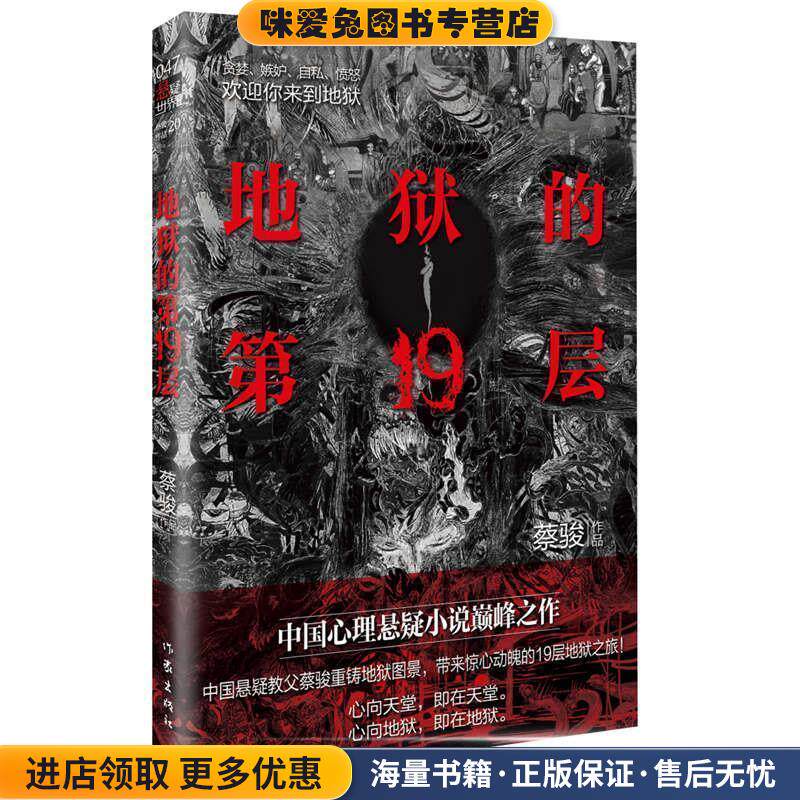 地狱的第19层(正版收藏品)蔡骏作家出版社9787521206555