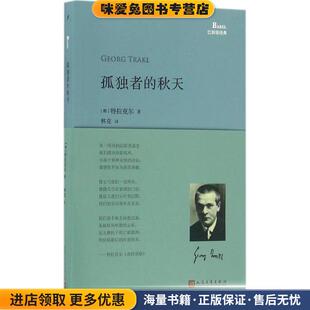 孤独者的秋天(正版收藏品)(奥)特拉克尔　著,林克　译人民文学出版社9787020118304